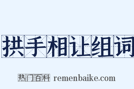 拱手相让组词是什么意思的图片